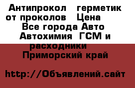 Антипрокол - герметик от проколов › Цена ­ 990 - Все города Авто » Автохимия, ГСМ и расходники   . Приморский край